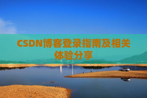 CSDN博客登录指南及相关体验分享